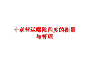 最新十章营运曝险程度的衡量与精品课件.ppt