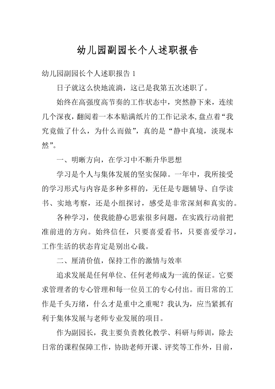 幼儿园副园长个人述职报告精选.docx_第1页