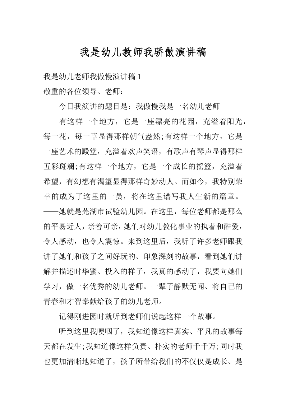 我是幼儿教师我骄傲演讲稿精品.docx_第1页