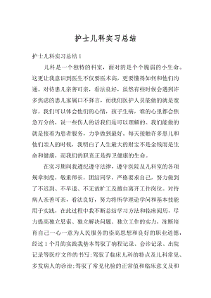 护士儿科实习总结汇总.docx