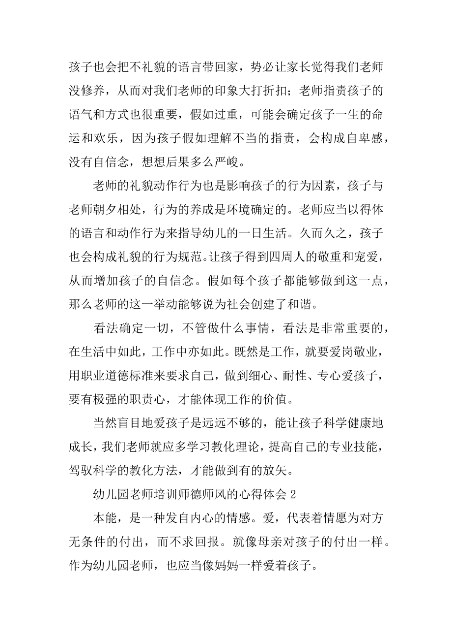 幼儿园教师培训师德师风的心得体会最新.docx_第2页