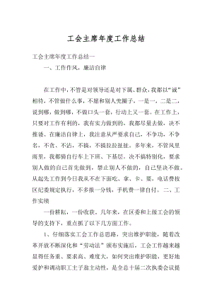 工会主席年度工作总结精选.docx