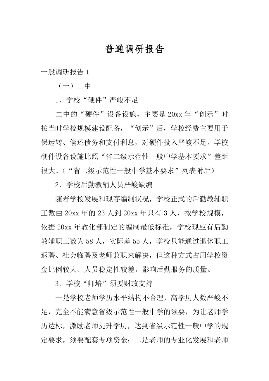 普通调研报告例文.docx_第1页