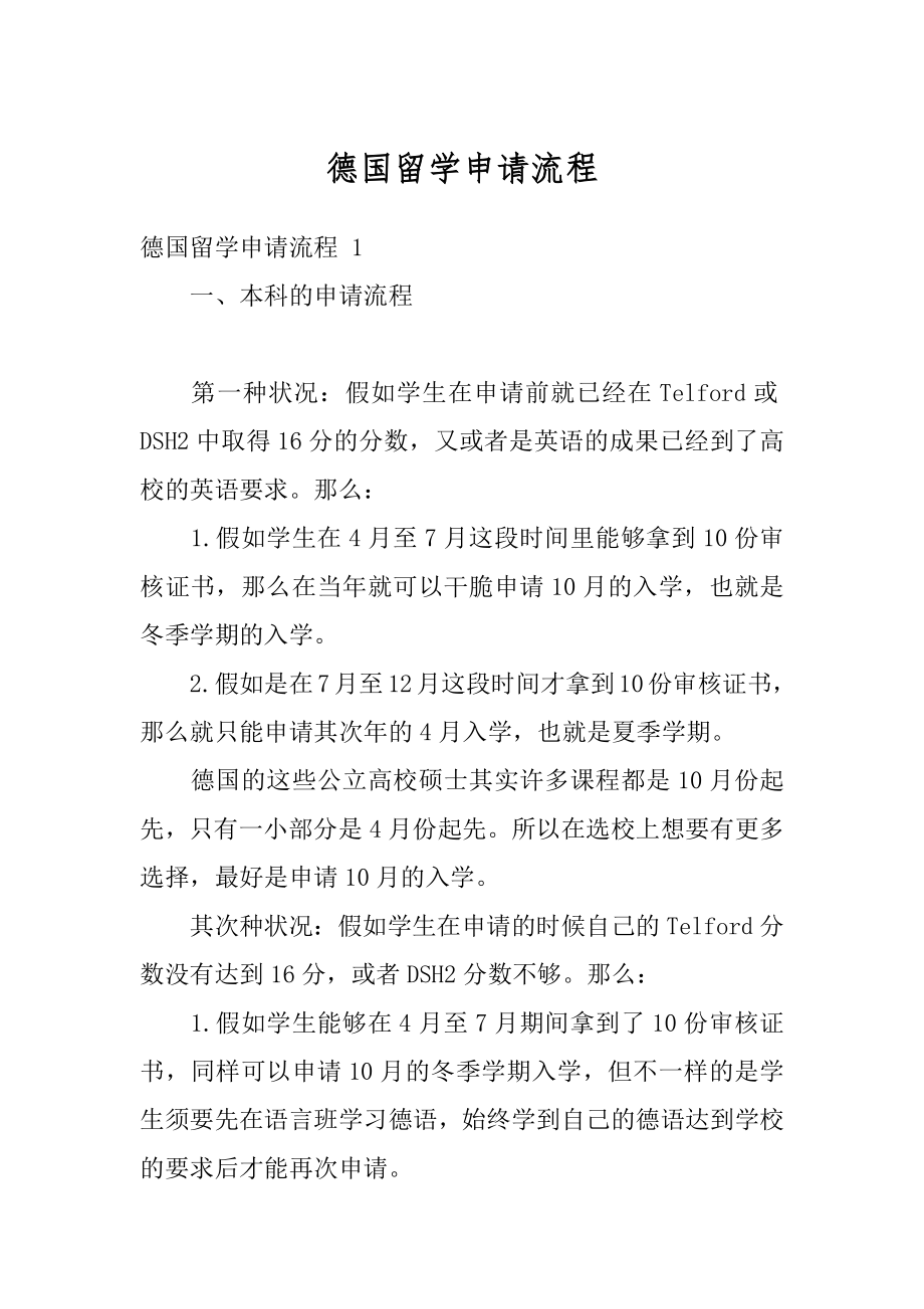 德国留学申请流程例文.docx_第1页