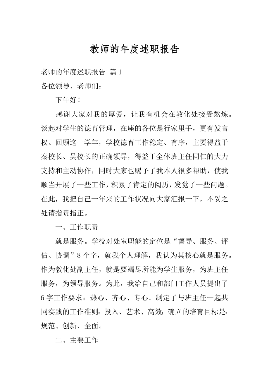 教师的年度述职报告精品.docx_第1页