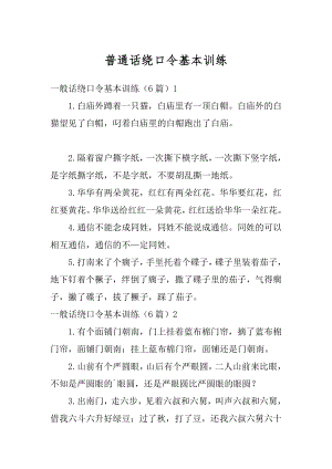 普通话绕口令基本训练精编.docx