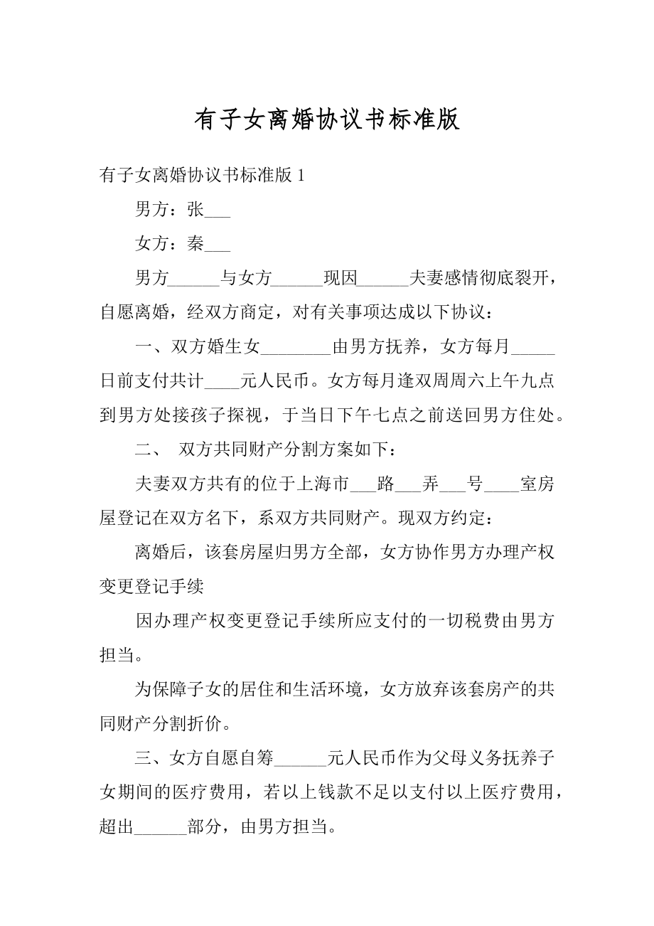 有子女离婚协议书标准版范例.docx_第1页