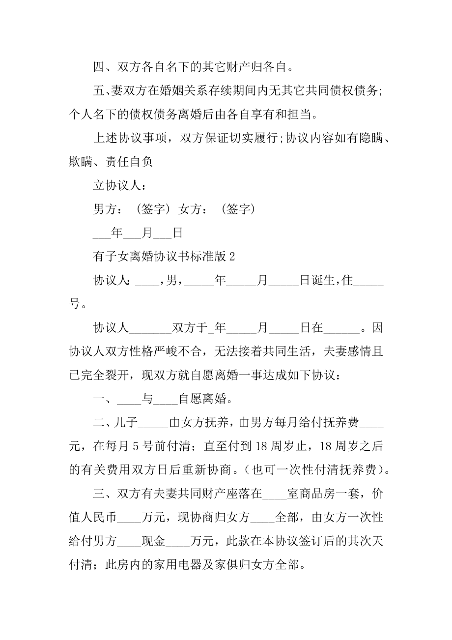 有子女离婚协议书标准版范例.docx_第2页