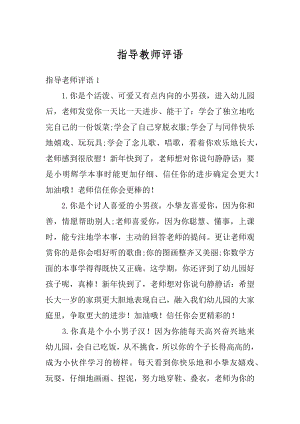 指导教师评语精编.docx