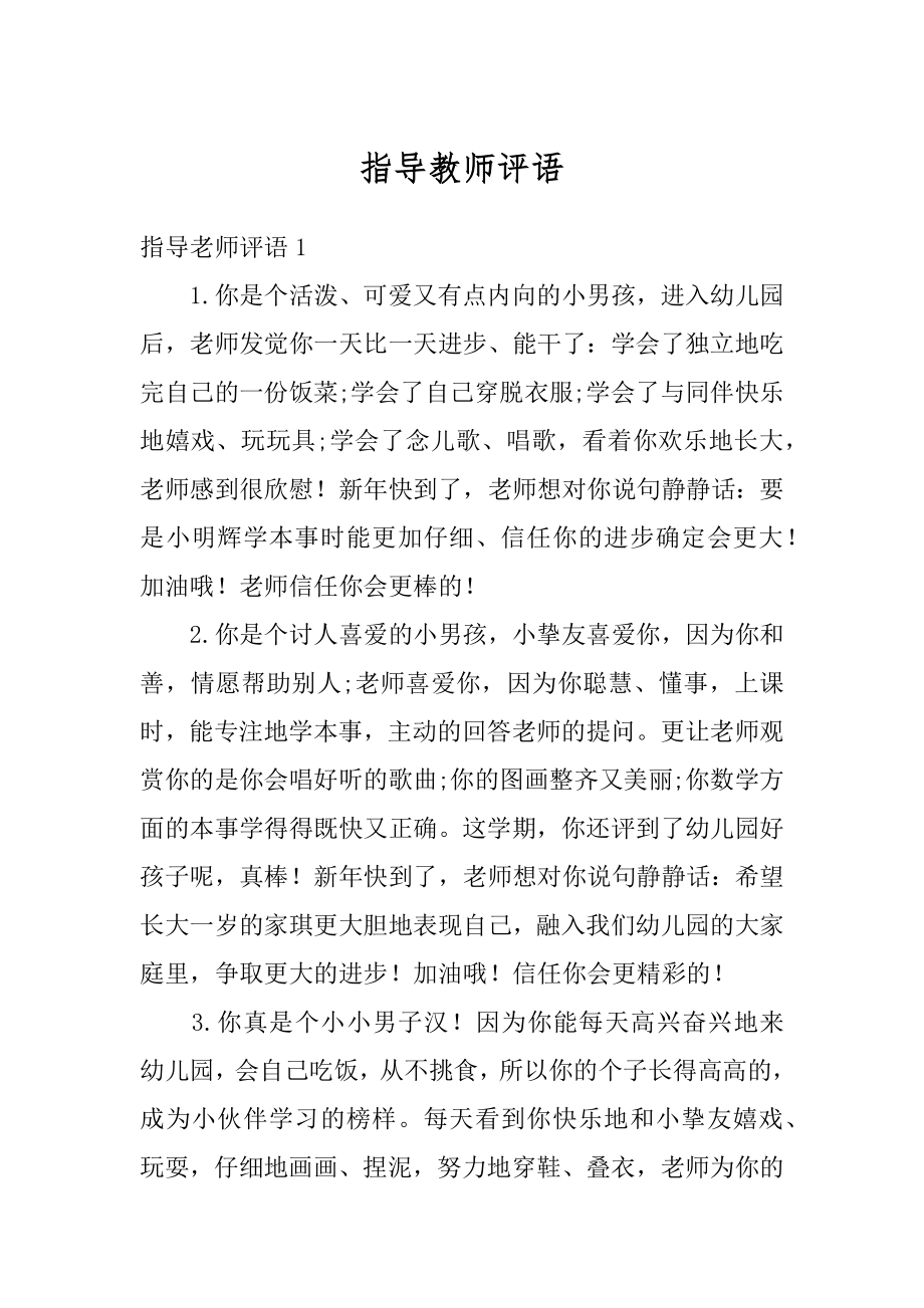 指导教师评语精编.docx_第1页