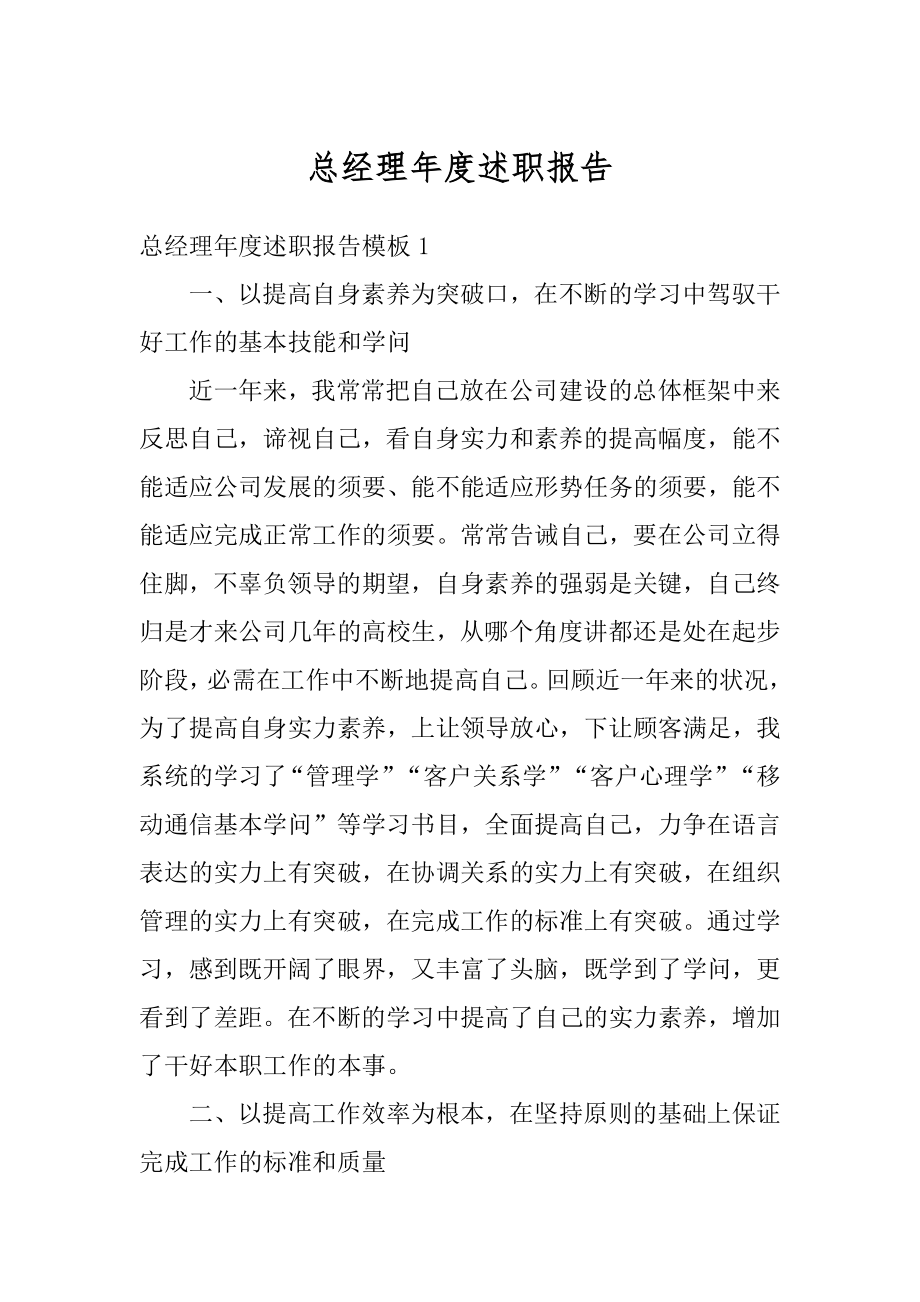 总经理年度述职报告范例.docx_第1页