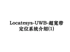 Locatesys-UWB-超宽带定位系统介绍(1).ppt