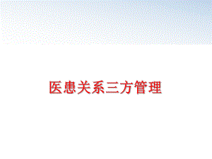 最新医患关系三方ppt课件.ppt