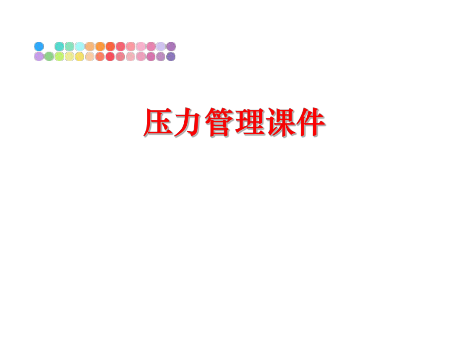 最新压力课件ppt课件.ppt_第1页