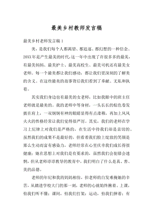 最美乡村教师发言稿精选.docx