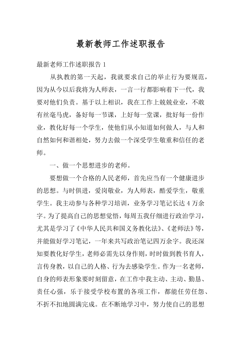 最新教师工作述职报告优质.docx_第1页