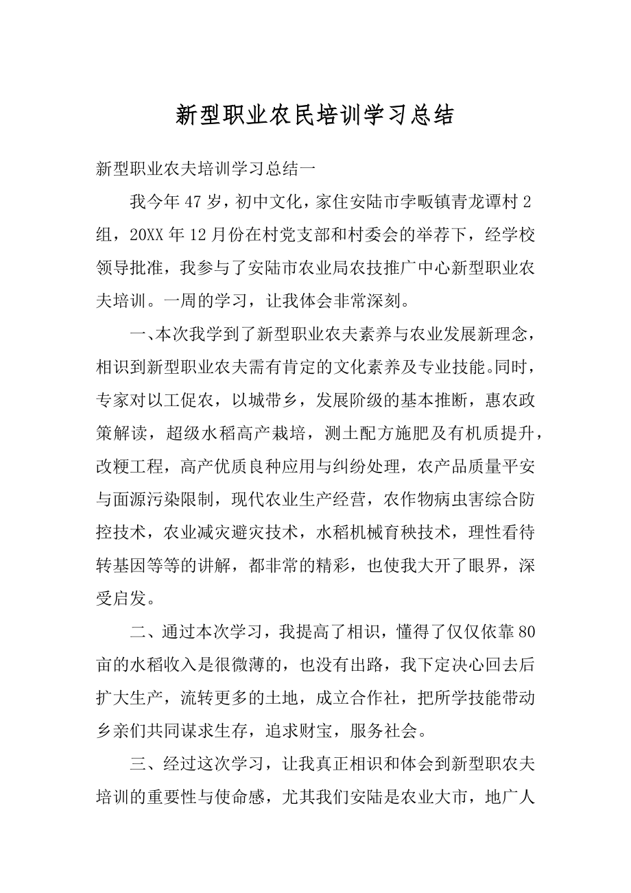 新型职业农民培训学习总结范本.docx_第1页