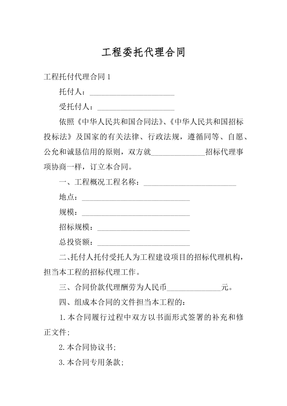 工程委托代理合同例文.docx_第1页