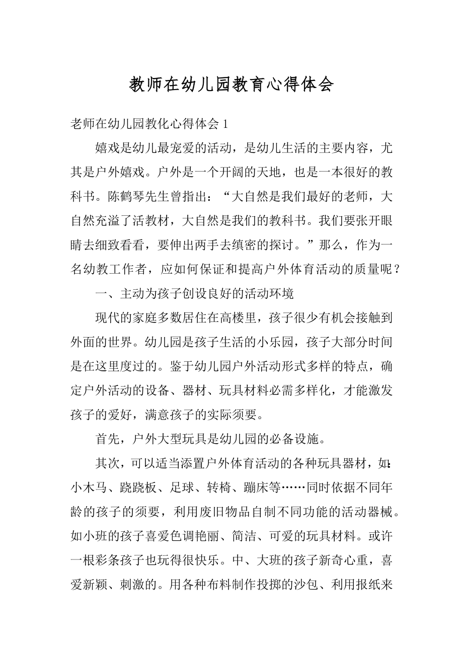 教师在幼儿园教育心得体会范例.docx_第1页