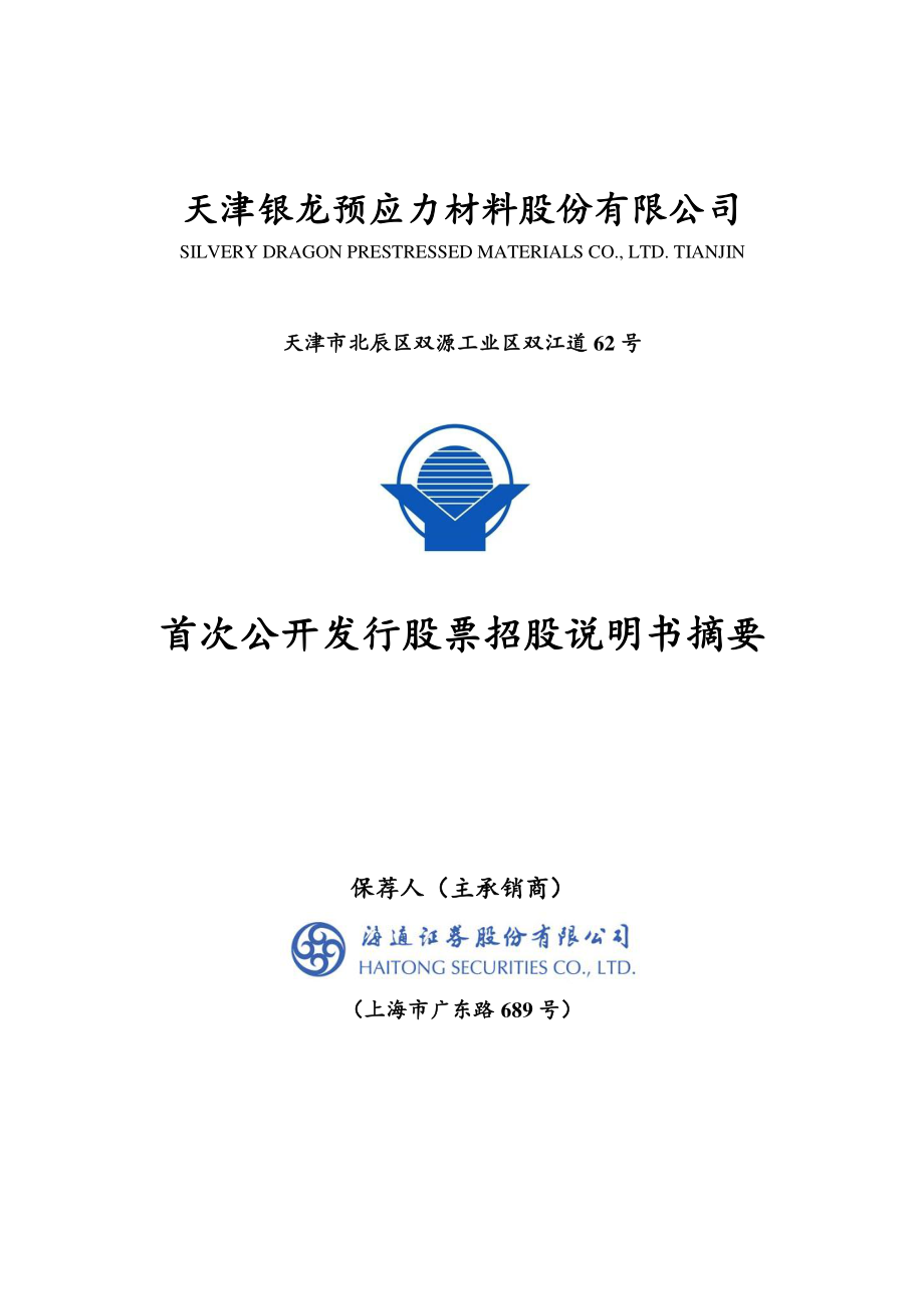 银龙股份：首次公开发行股票招股说明书摘要.PDF_第1页