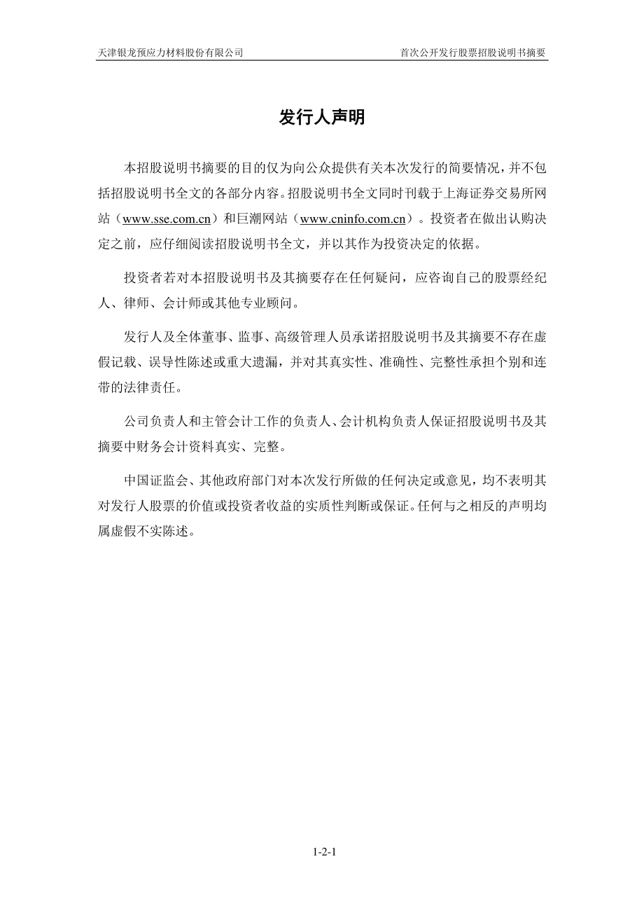 银龙股份：首次公开发行股票招股说明书摘要.PDF_第2页