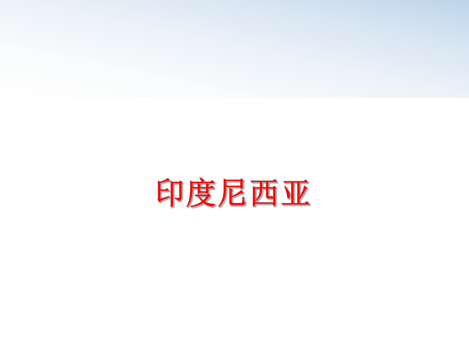 最新印度尼西亚PPT课件.ppt_第1页