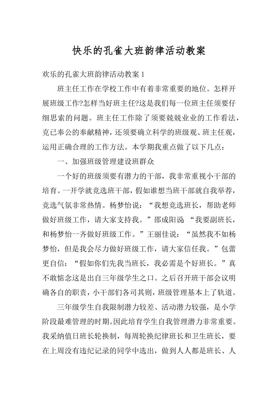 快乐的孔雀大班韵律活动教案汇总.docx_第1页