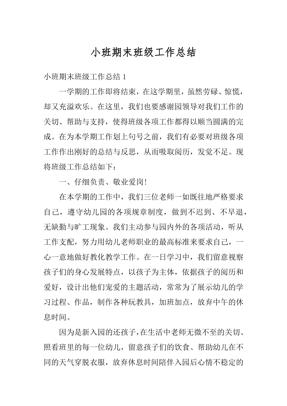 小班期末班级工作总结精选.docx_第1页