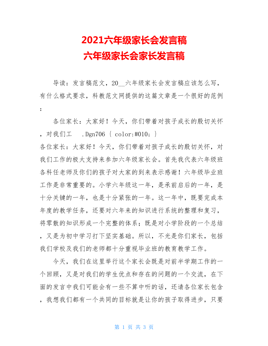 2021六年级家长会发言稿 六年级家长会家长发言稿.doc_第1页