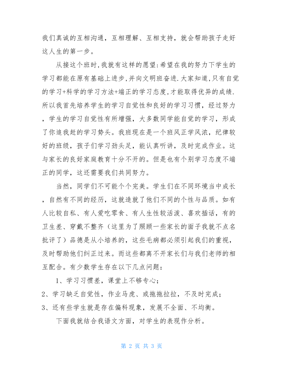 2021六年级家长会发言稿 六年级家长会家长发言稿.doc_第2页