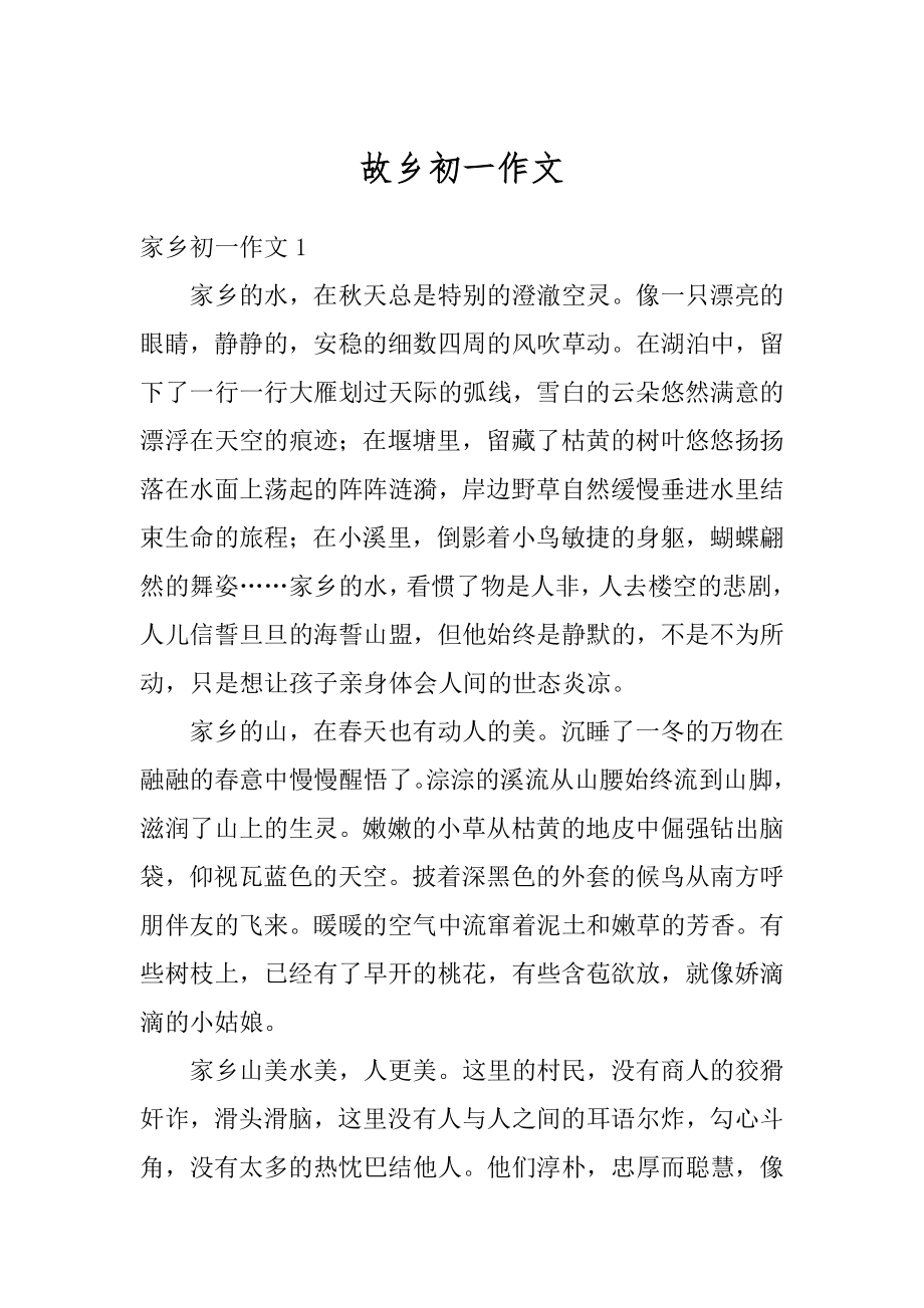 故乡初一作文优质.docx_第1页