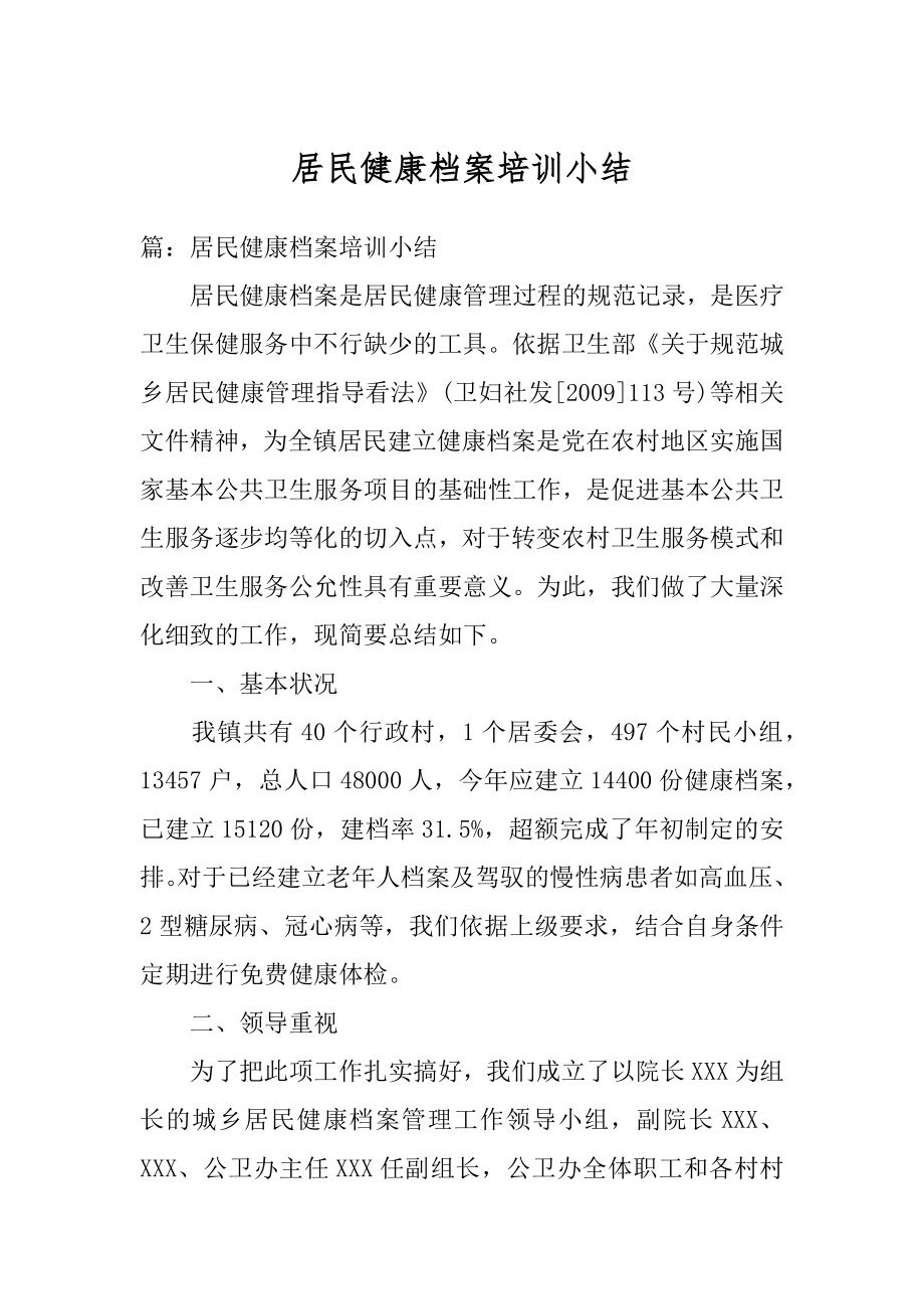 居民健康档案培训小结范本.docx_第1页