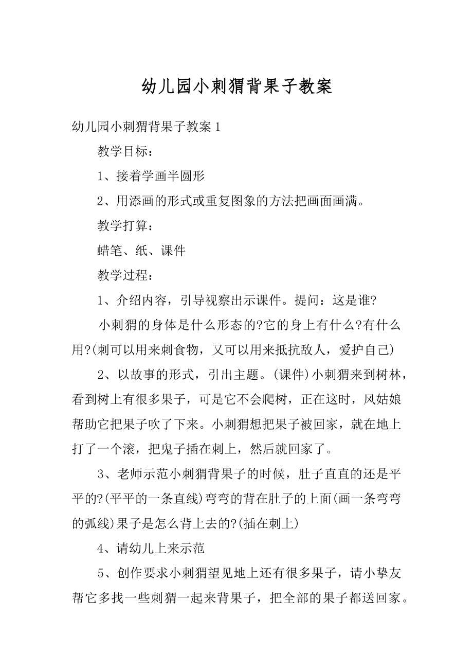 幼儿园小刺猬背果子教案优质.docx_第1页