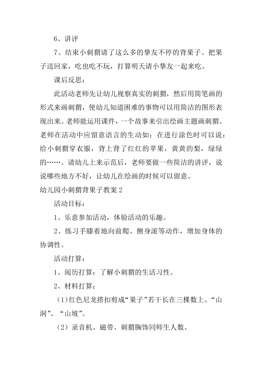 幼儿园小刺猬背果子教案优质.docx_第2页