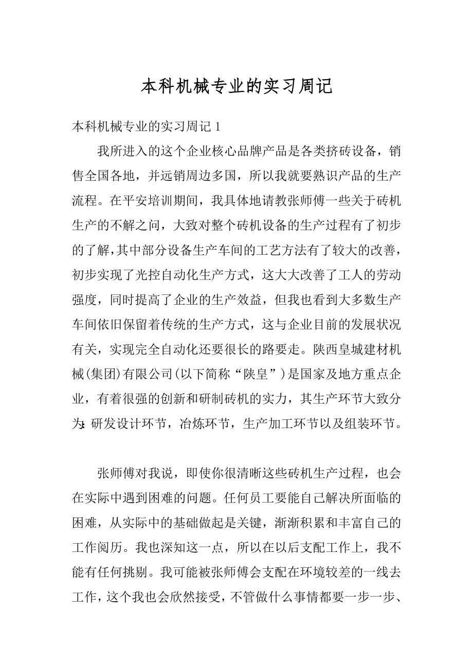 本科机械专业的实习周记例文.docx_第1页