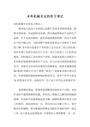 本科机械专业的实习周记例文.docx