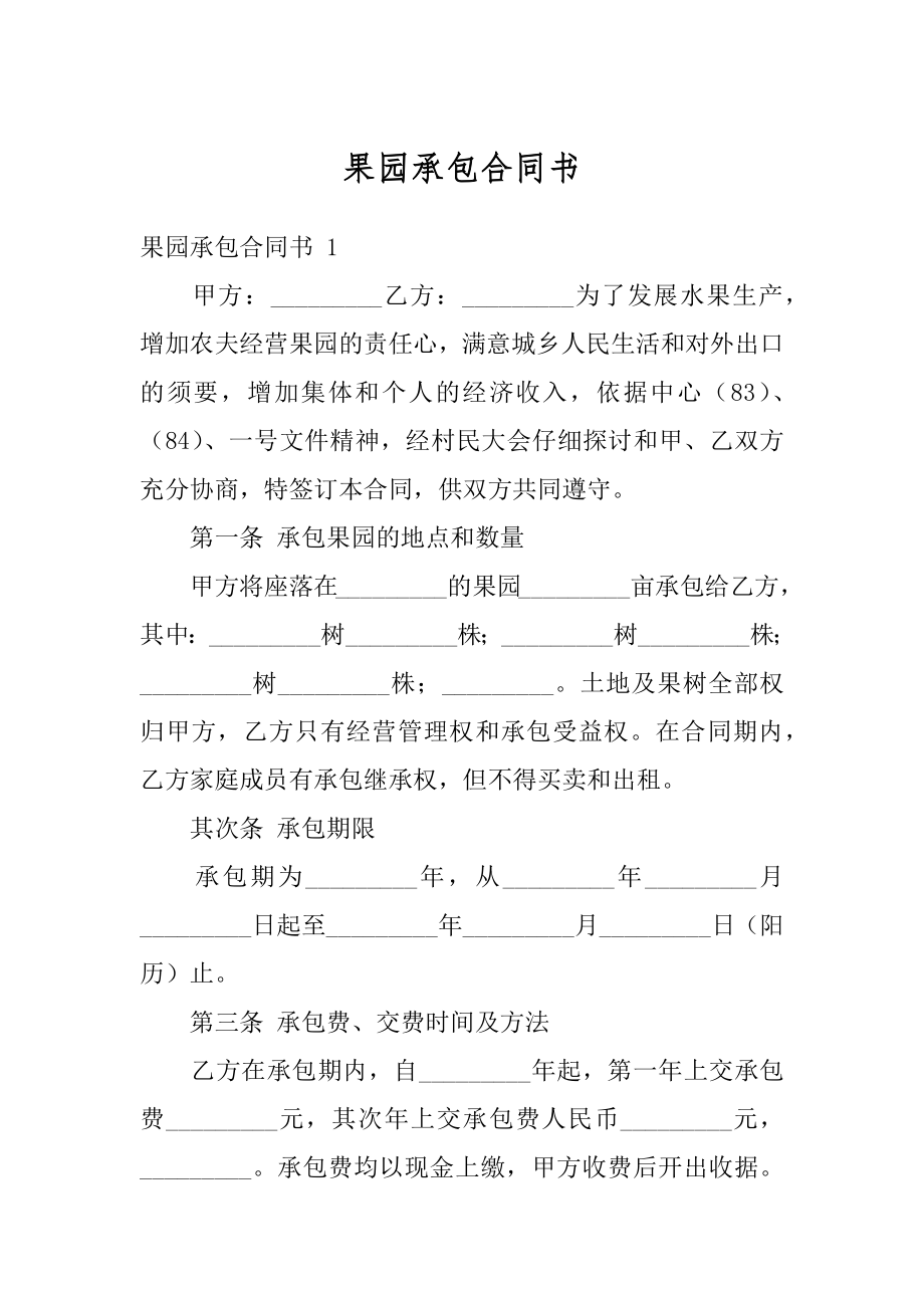 果园承包合同书精品.docx_第1页