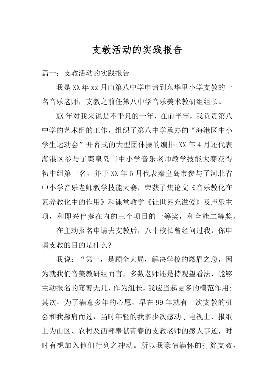 支教活动的实践报告范文.docx_第1页