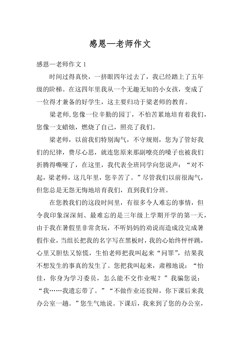 感恩—老师作文汇总.docx_第1页