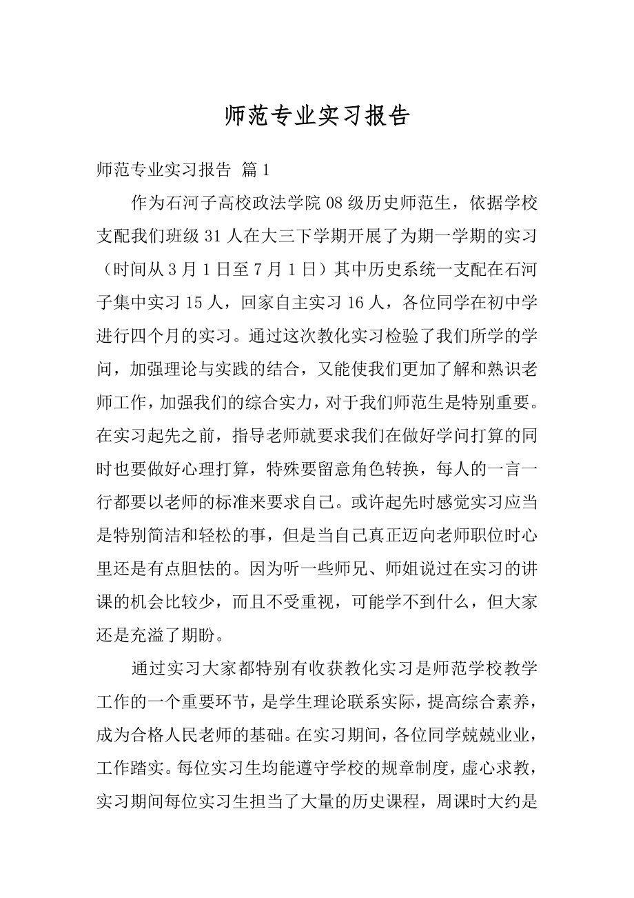 师范专业实习报告精编.docx_第1页