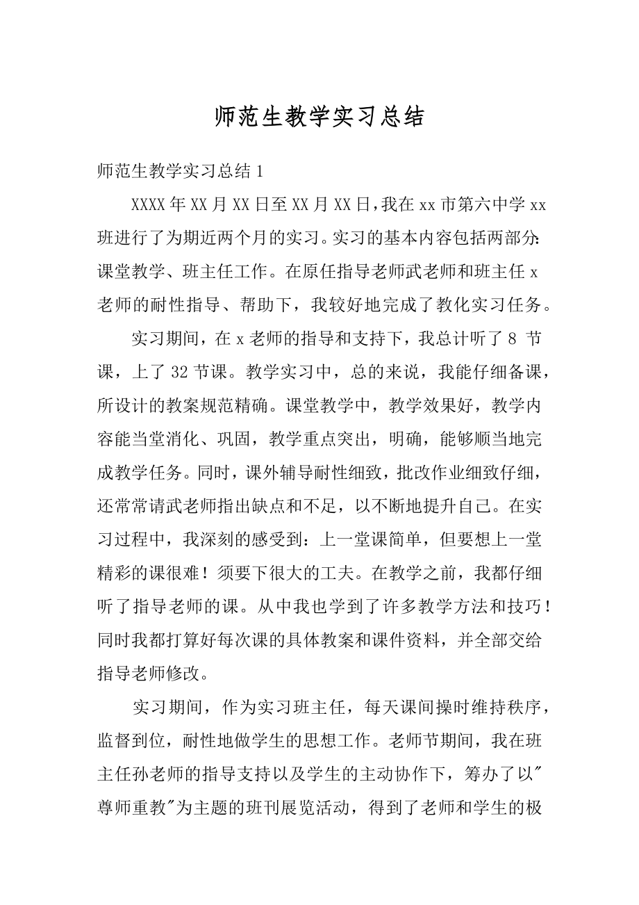 师范生教学实习总结范例.docx_第1页