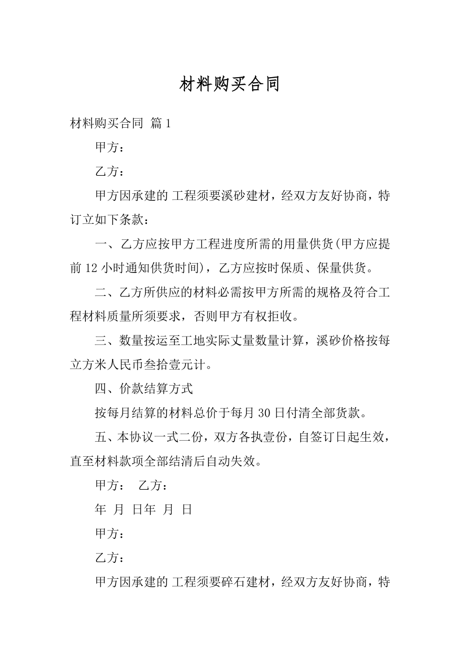 材料购买合同优质.docx_第1页