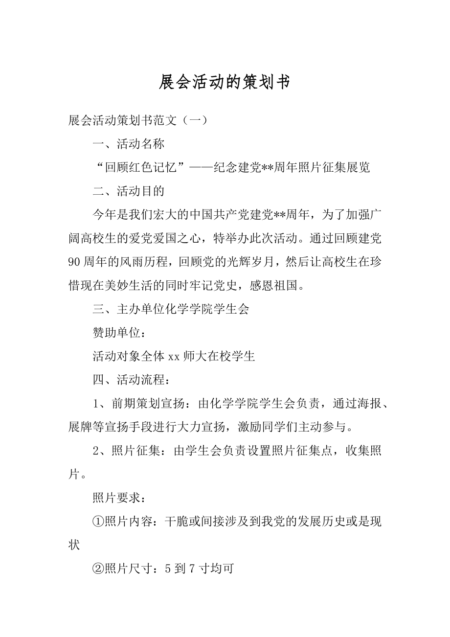 展会活动的策划书范例.docx_第1页