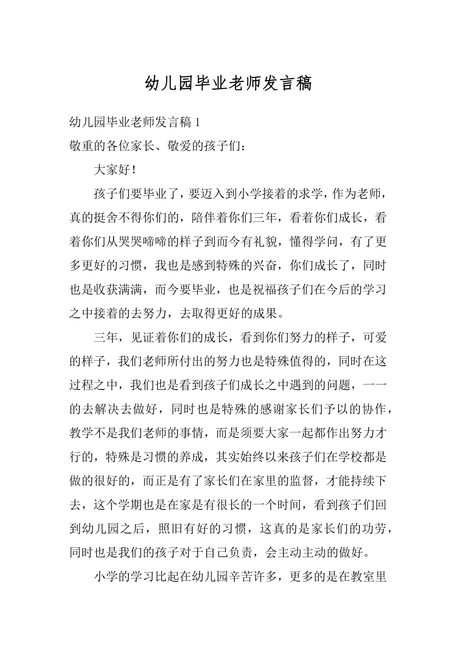 幼儿园毕业老师发言稿范例.docx_第1页