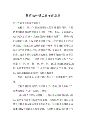 旅行社计调工作年终总结范文.docx