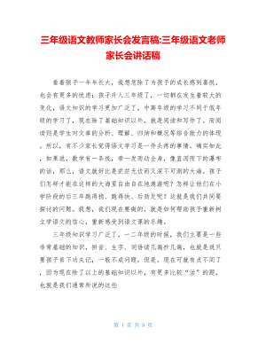 三年级语文教师家长会发言稿-三年级语文老师家长会讲话稿.doc