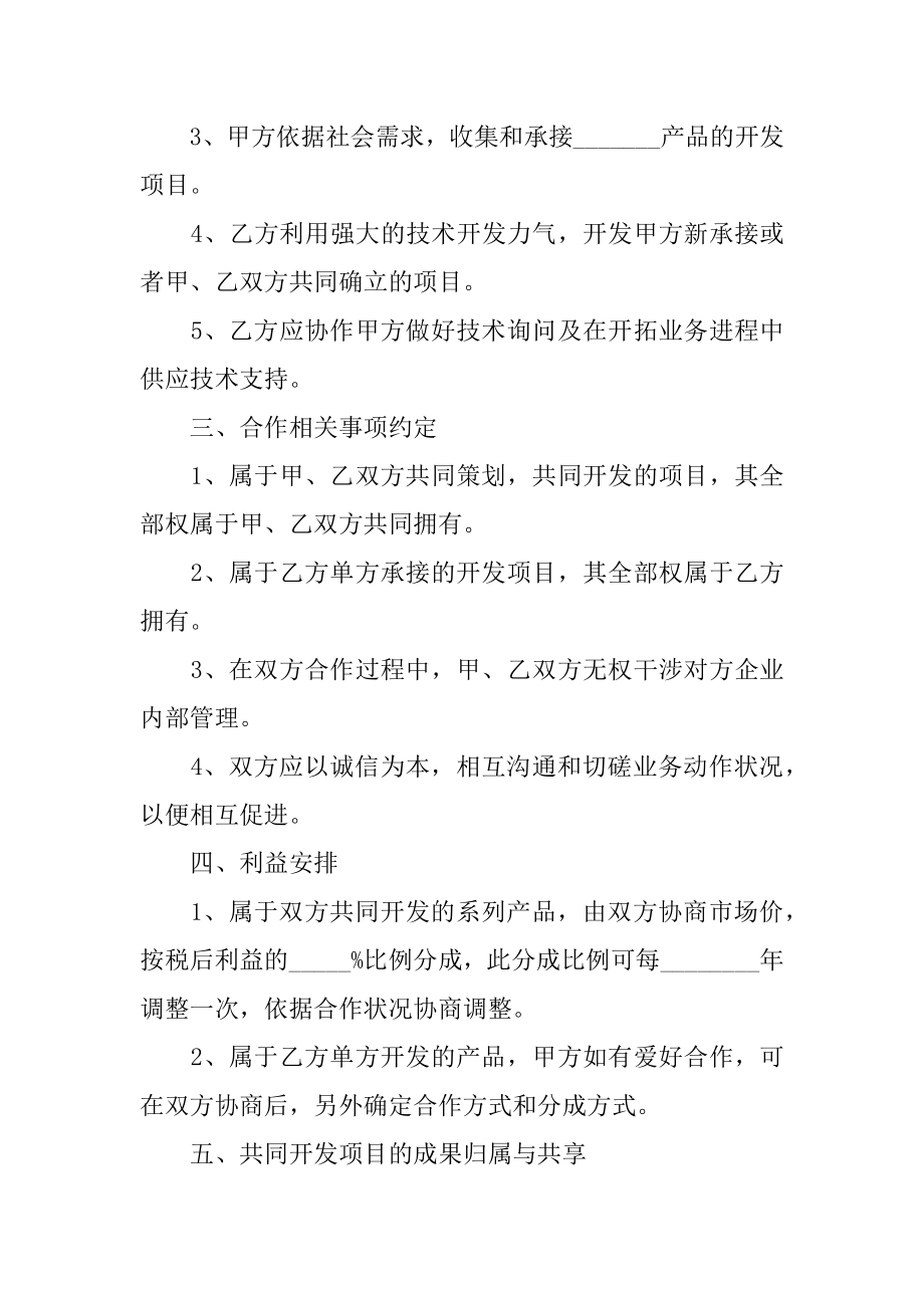 技术合作协议书汇编.docx_第2页