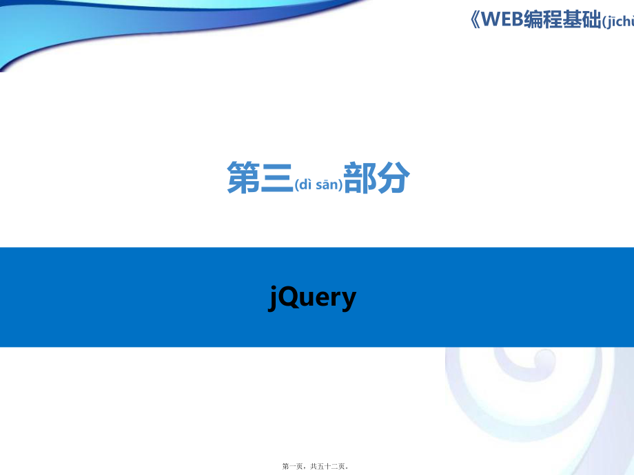 最新Web编程基础－CSS、JavaScript、jQuery第三部分 jQuery(共52张PPT课件).pptx_第1页