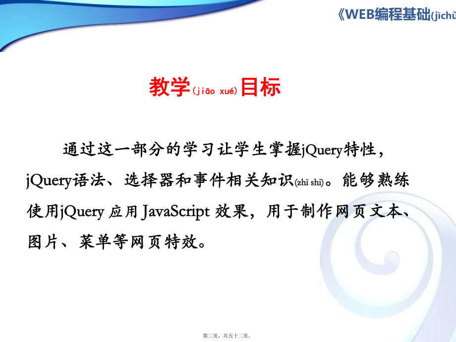 最新Web编程基础－CSS、JavaScript、jQuery第三部分 jQuery(共52张PPT课件).pptx_第2页