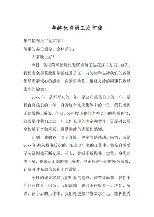 年终优秀员工发言稿汇总.docx